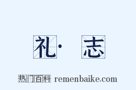 礼·志是什么意思的图片